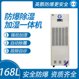 168升 防爆除湿加湿一体机