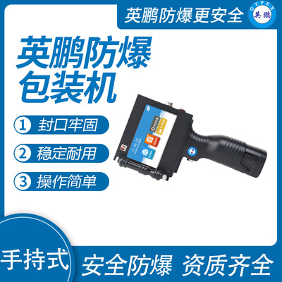 英鹏 防爆手持式喷码机 EXBZ-900-50SC