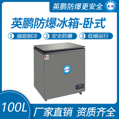 英鹏卧式防爆冰箱100L