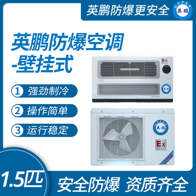 英鹏防爆空调壁挂式-1.5匹