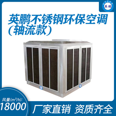 不锈钢环保空调 &nbsp;轴流式18000m³/h
