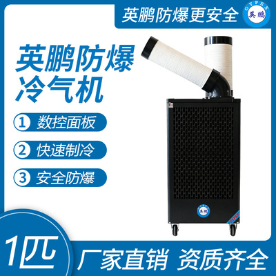 英鹏防爆冷气机-1匹