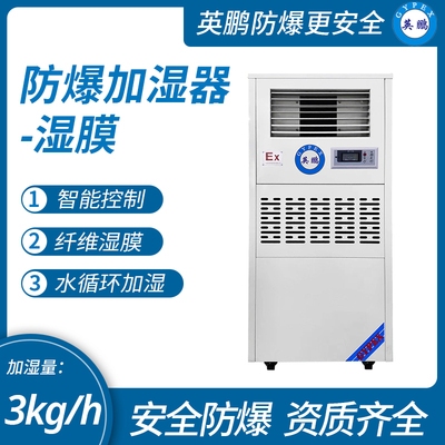 防爆湿膜加湿器 加湿量：3kg_h