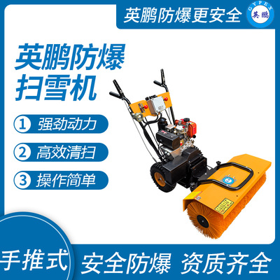 英鹏防爆扫雪机
