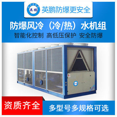 英鹏防爆风冷冷（热）水机组