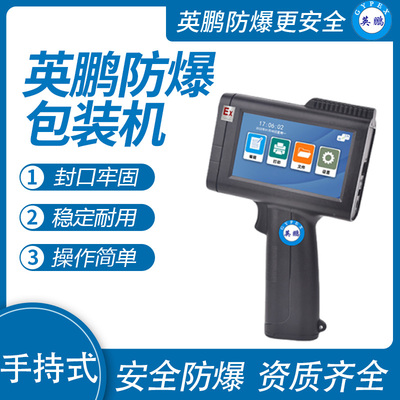 英鹏 防爆手持式喷码机 EXBZ-900-10SC