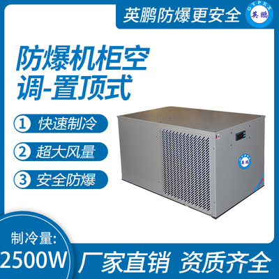 防爆机柜空调-置顶式2500W