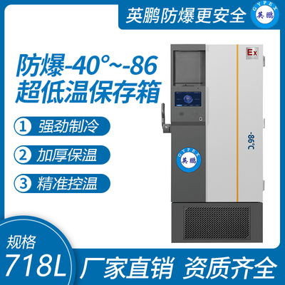 -40~-86℃防爆超低温保存箱718升