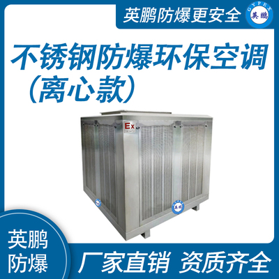 不锈钢离心式防爆环保空调 防爆冷风机40000m³/h