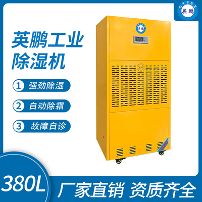 英鹏工业除湿机380L