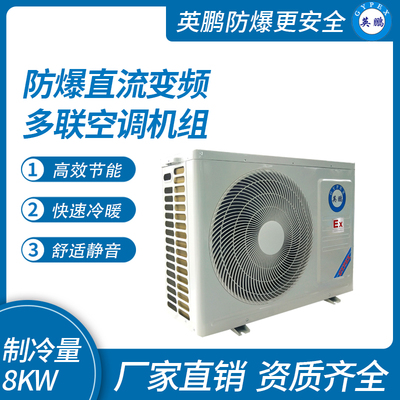 防爆直流变频多联空调机组