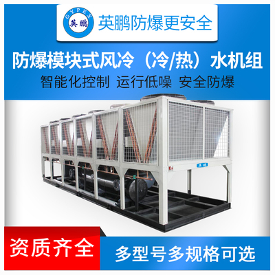 英鹏防爆模块式风冷冷（热）水机组
