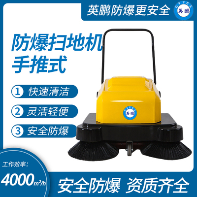 英鹏手推式防爆扫地机