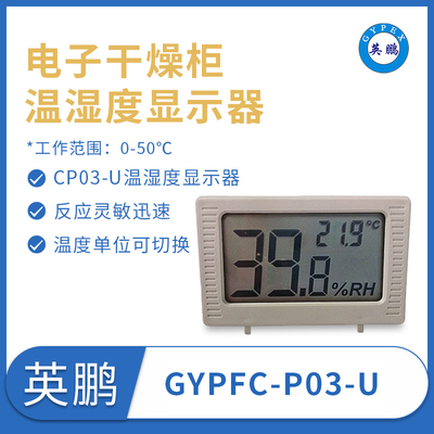 电子温湿度显示器，氮气柜温湿度显示器