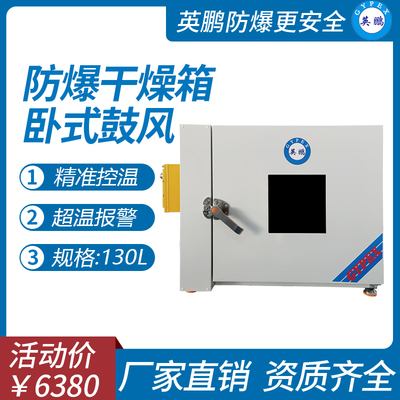英鹏防爆鼓风干燥箱-130L