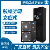 英鹏防爆空调-立柜式5匹