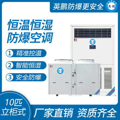 英鹏防爆空调-恒温恒湿机系列 10匹