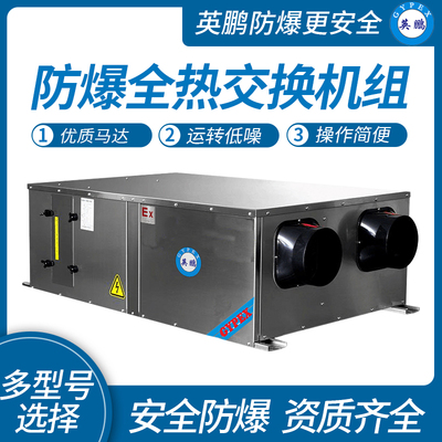 防爆全热交换机组