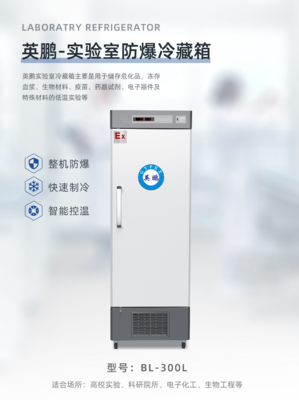 实验室专用防爆冰箱300升