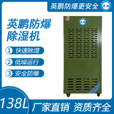 英鹏军工厂防爆除湿机138L