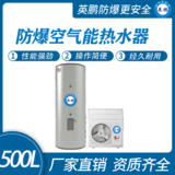 英鹏防爆空气能热水器-500L