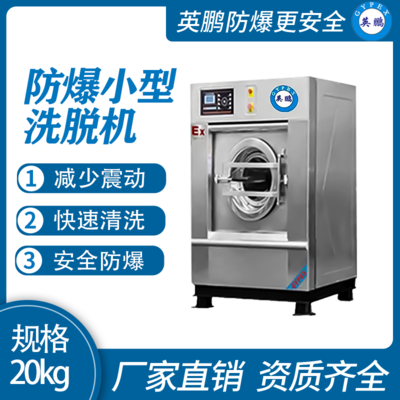 英鹏防爆洗衣机 学校用全自动洗脱烘一体机20kg