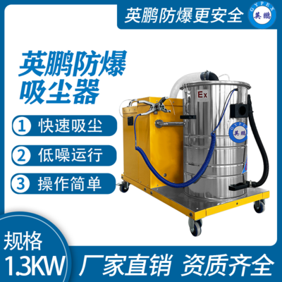 英鹏防爆吸尘器30升-1.3KW