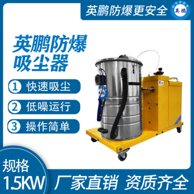 英鹏防爆吸尘器30升-1.5KW