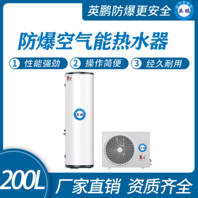 英鹏防爆空气能热水器-200L