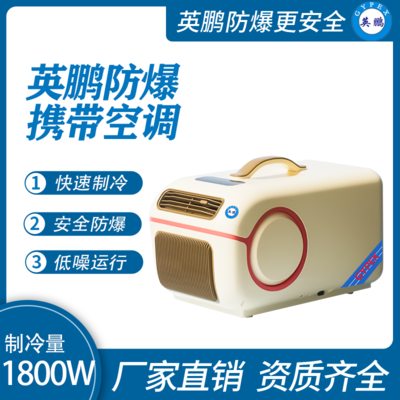 英鹏防爆便携空调/迷你空调1.8KW(车载款)
