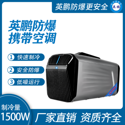 英鹏防爆便携空调/迷你空调1.5KW