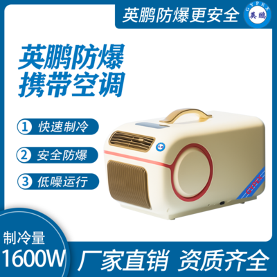 英鹏防爆便携空调/迷你空调1.6KW