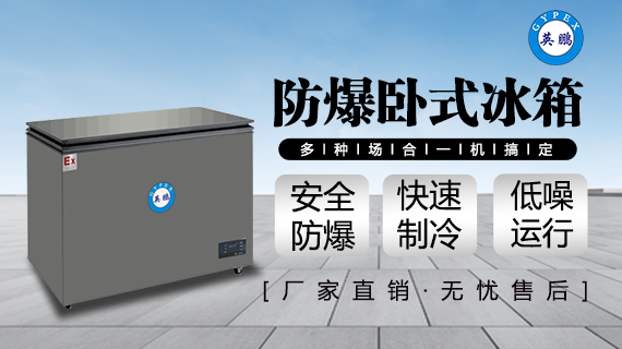 防爆卧式冰箱-2.png