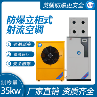 防爆立柜式射流风口 制冷量：35KW