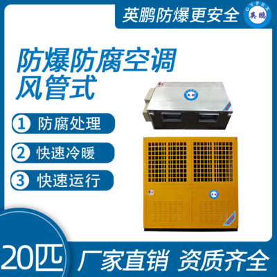 防爆防腐空调风管式20匹