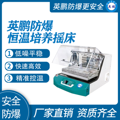 英鹏防爆恒温培养摇床FS--70L