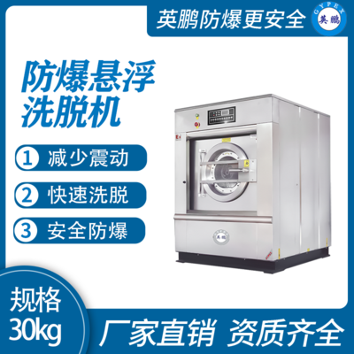 英鹏防爆洗衣机 高校用全自动洗脱机30kg