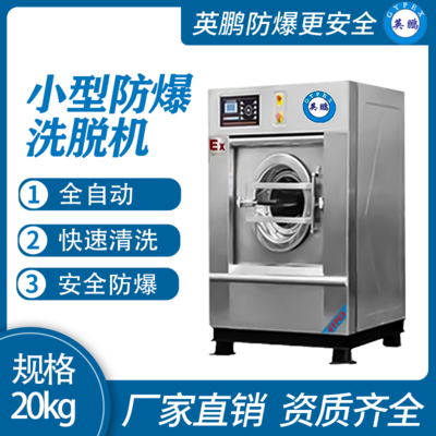 英鹏防爆洗衣机 大学宿用防爆洗脱一体机20kg