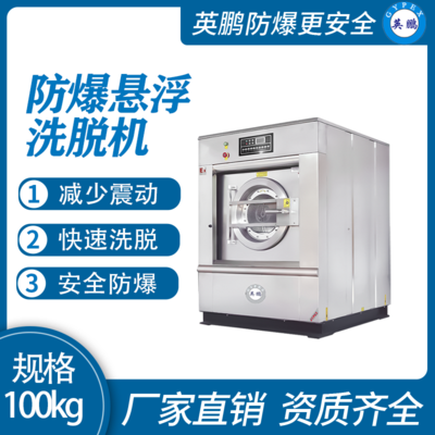 英鹏防爆洗衣机 洗衣房用防爆洗脱机100kg
