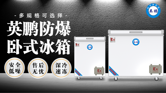 防爆卧式冰箱-3.png