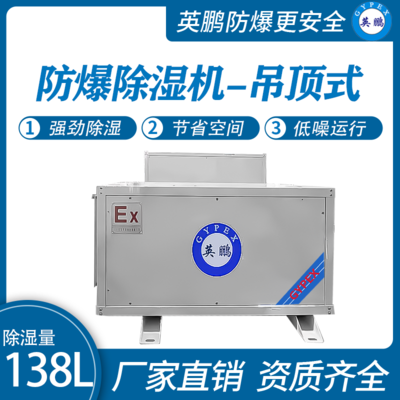 防腐吊顶防爆除湿机138L
