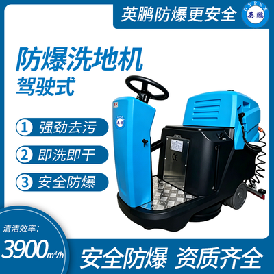 英鹏驾驶式防爆洗地机