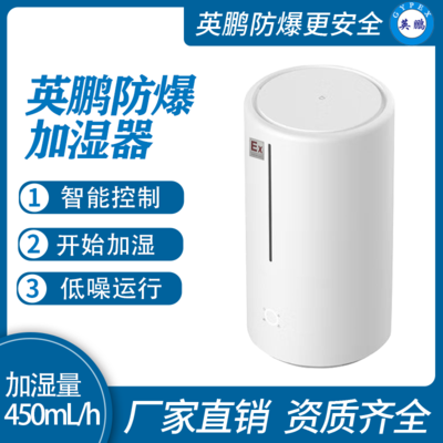 防爆迷你加湿机--支持APP控制450ML/H