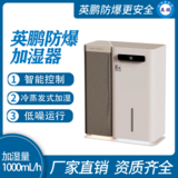 防爆迷你加湿机--冷蒸发式1000mL/h