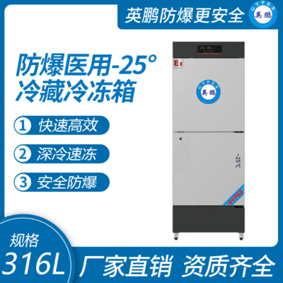 英鹏防爆医用-25℃系列冷藏冷冻箱316L