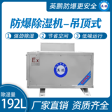 英鹏防腐吊顶除湿机192L