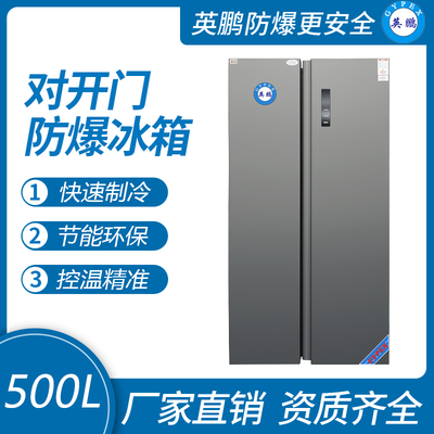 对开门防爆冰箱500L