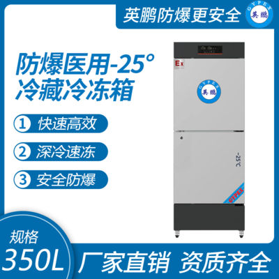 英鹏防爆医用-25℃系列冷藏冷冻箱350L