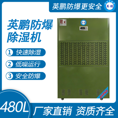 工业防爆除湿机480L