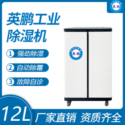 英鹏工业除湿机12L